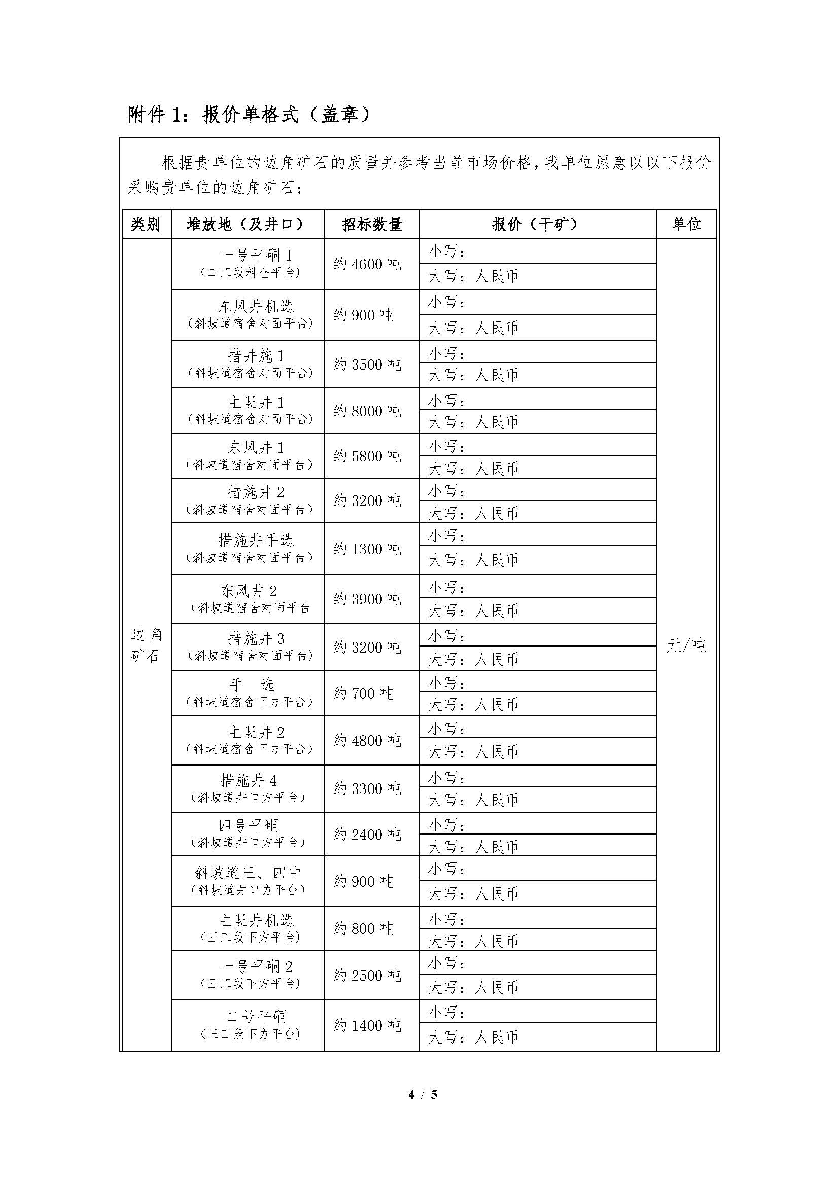 1753148299442016003.jpg 2025年7月29日早子沟金矿边角矿石招标文件_页面_4.jpg
