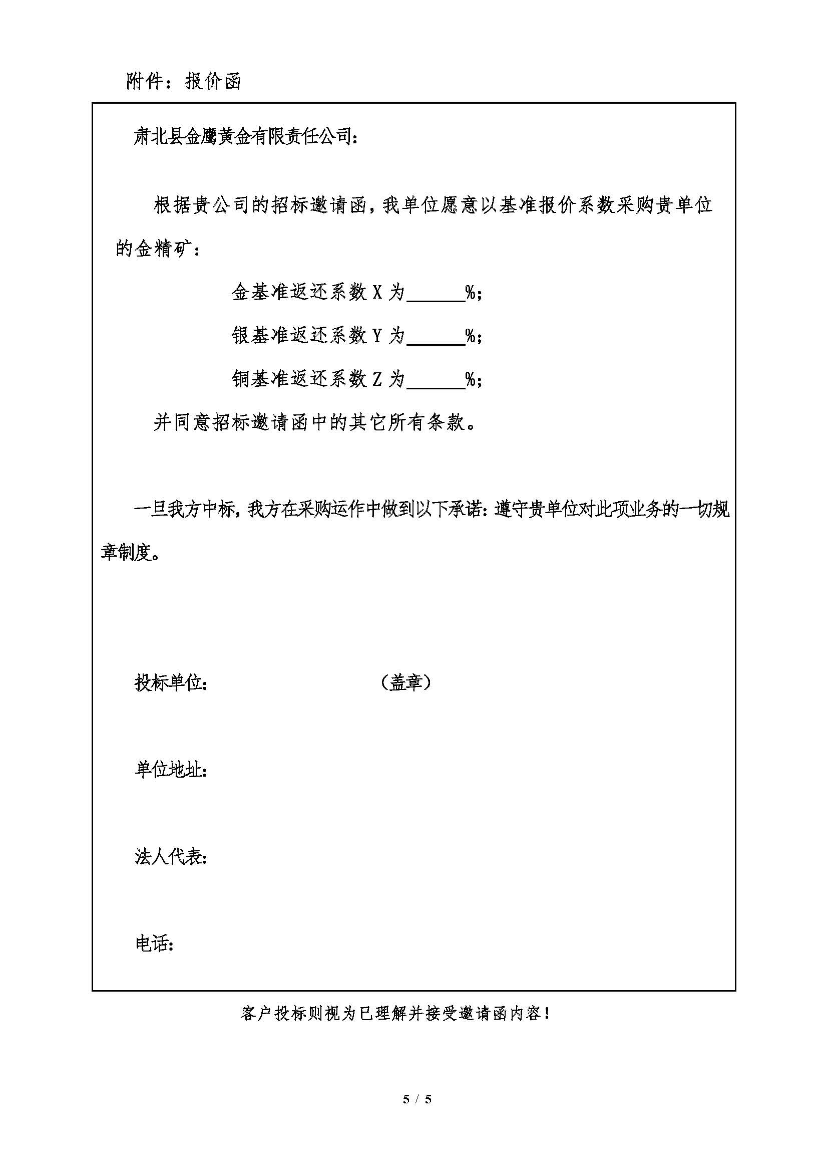 2026年4月8日肃北金鹰金精矿招标邀请函_页面_5.jpg