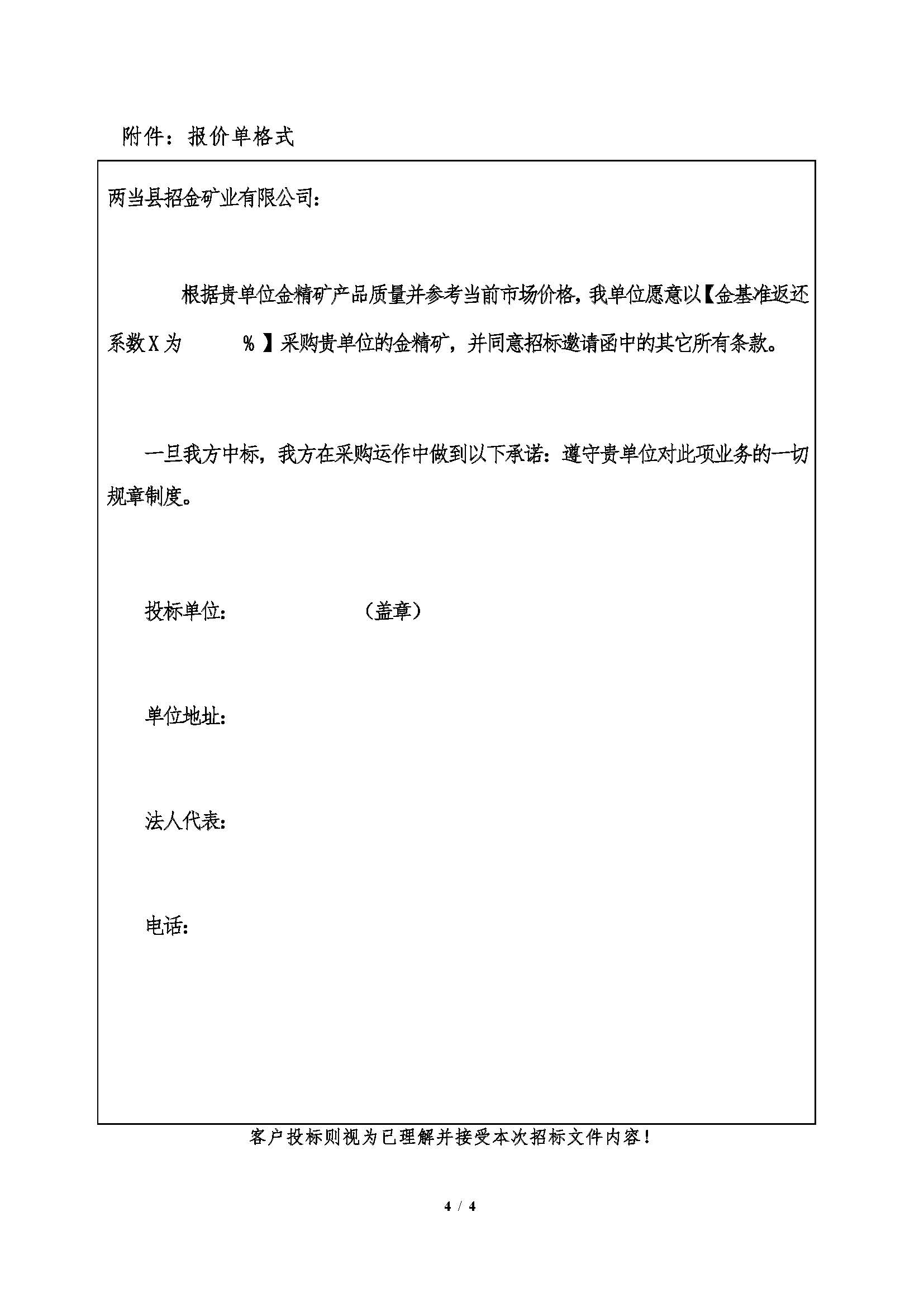 1780648068078016670.jpg 2026年6月10日两当2138cn太阳集团城金精矿招标文件_页面_4.jpg